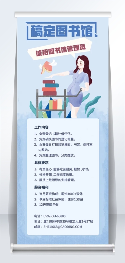 图书管管理员招聘易拉宝
