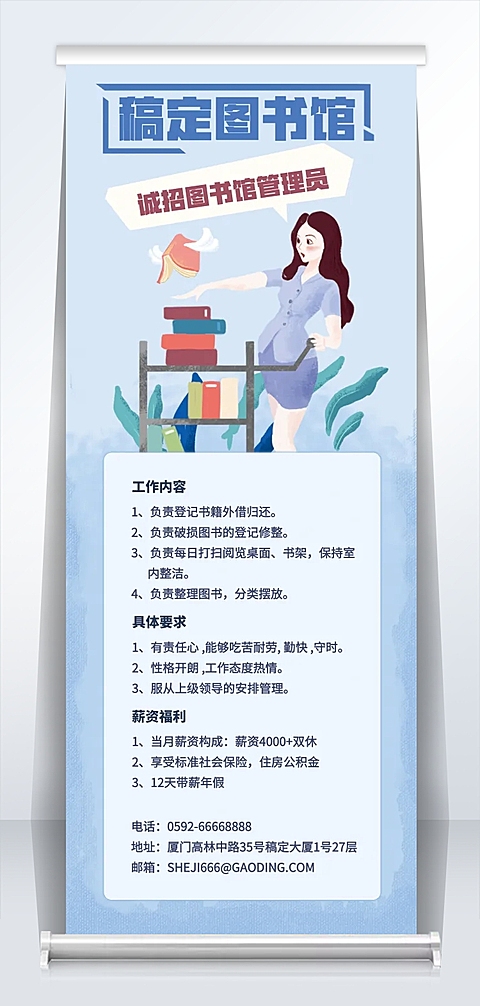 图书管管理员招聘易拉宝