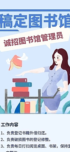 图书管管理员招聘长图