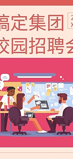 红色校园招聘长图