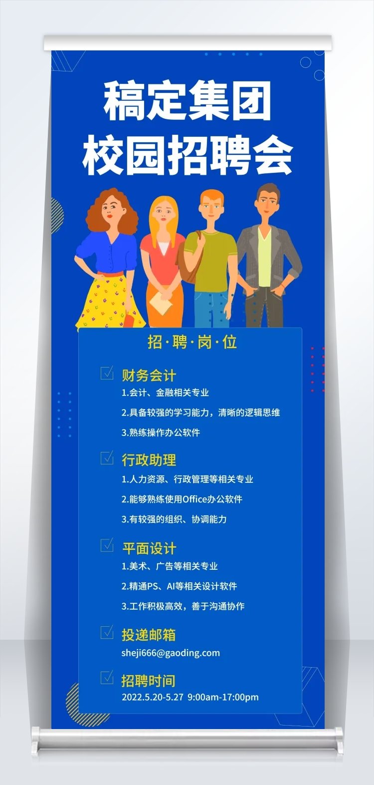 点击进入编辑 校园招聘会易拉宝预览效果