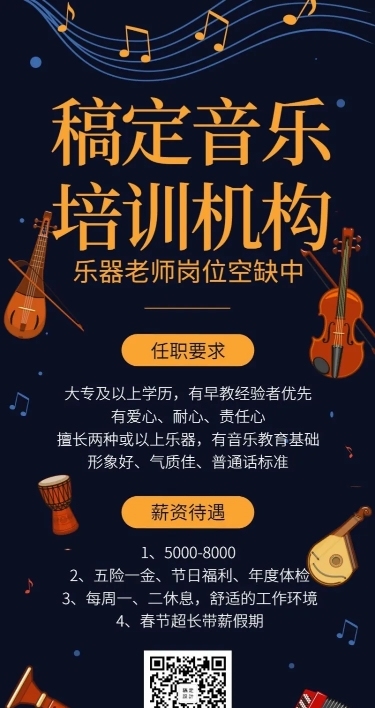 音乐培训招聘长图海报