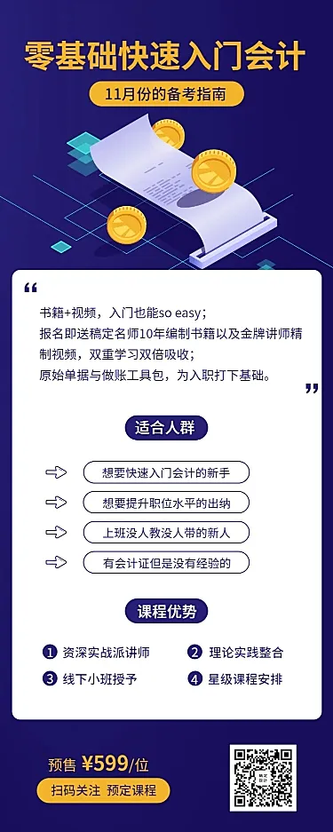 会计入门课长图海报