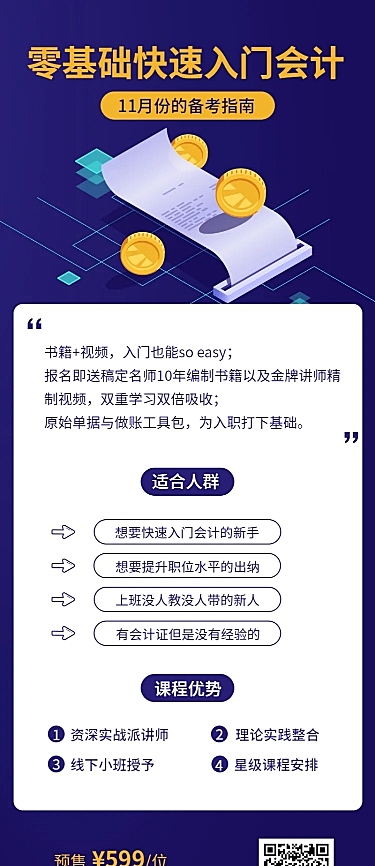 会计入门课长图海报