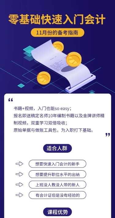 会计入门课长图海报