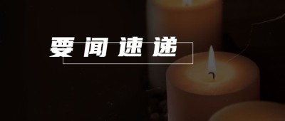 纪念名人逝世周年悼念公众号首图