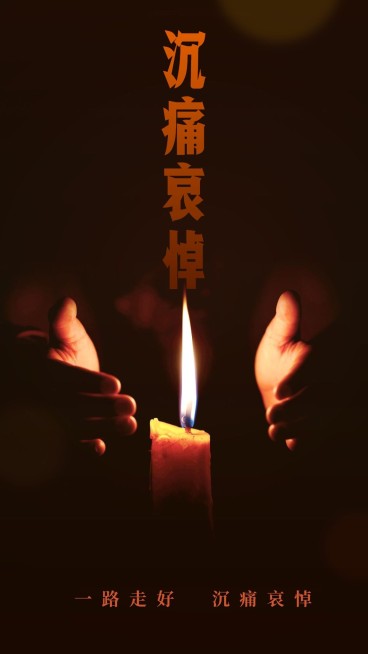 沉痛哀悼名人逝世手机海报预览效果