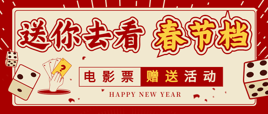 春节档电影公众号首图