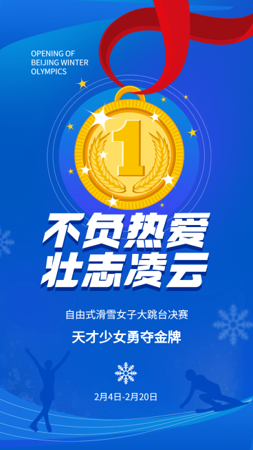 冬奥会夺冠金牌喜报战报预览效果