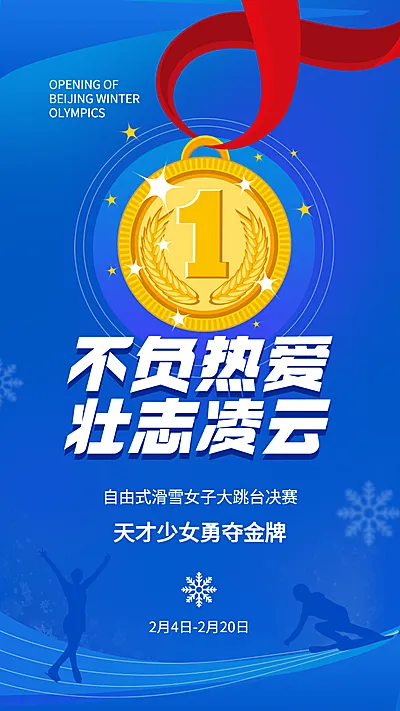 冬奥会夺冠金牌喜报战报