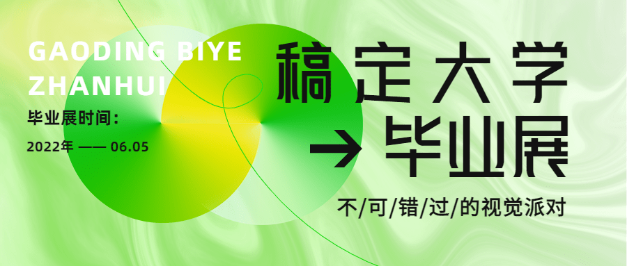 毕业设计展活动宣传公众号首图预览效果
