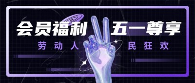 五一活动宣传公众号首图