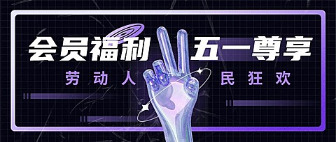 五一活动宣传公众号首图
