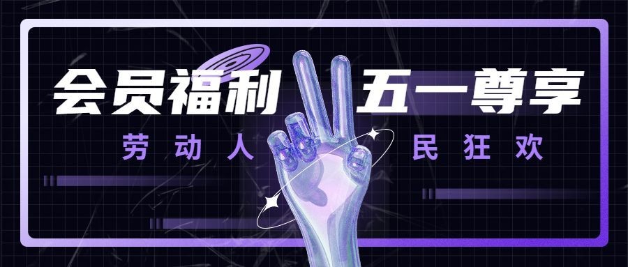 五一活动宣传公众号首图