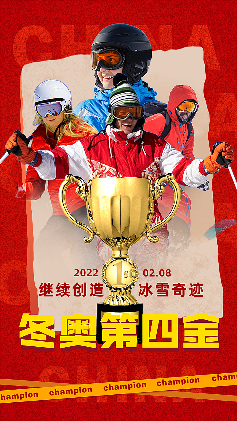 北京冬奥会夺冠金牌喜报战报