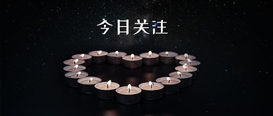 纪念逝世哀悼缅怀公众号首图预览效果