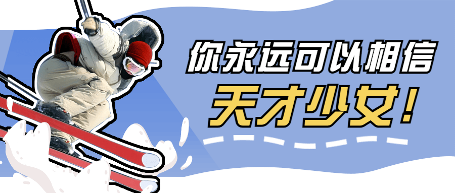 北京冬奥会热点宣传公众号首图预览效果