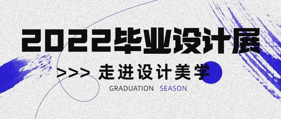 毕业设计展活动宣传公众号首图