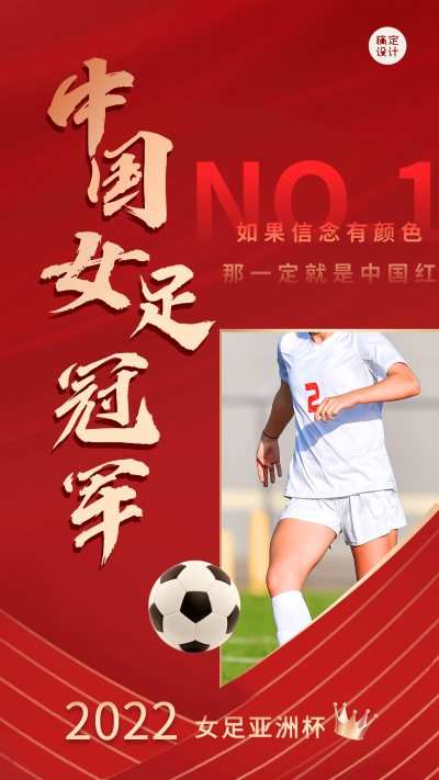 女足夺冠加油应援海报