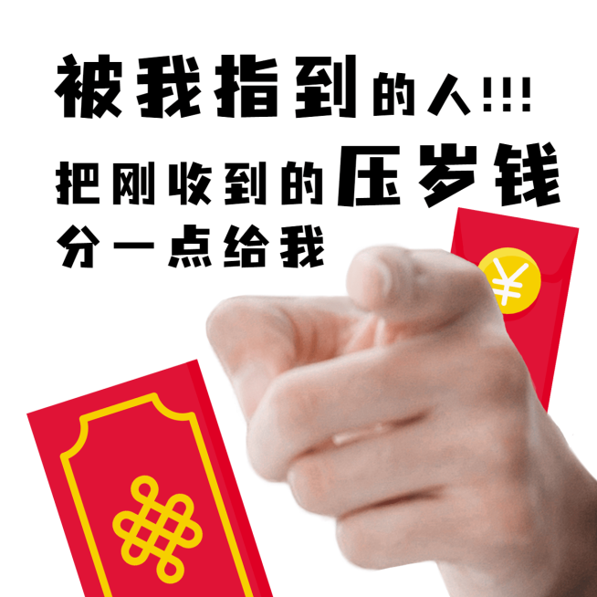 春节趣味讨红包手指表情包预览效果