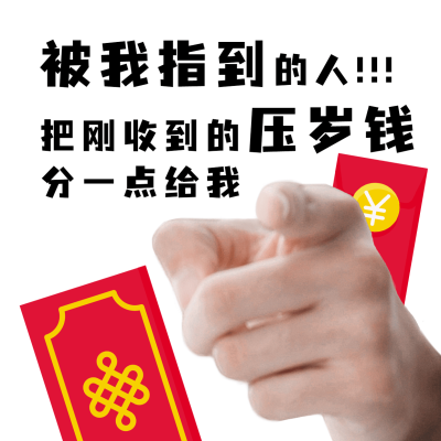 春节趣味讨红包手指表情包