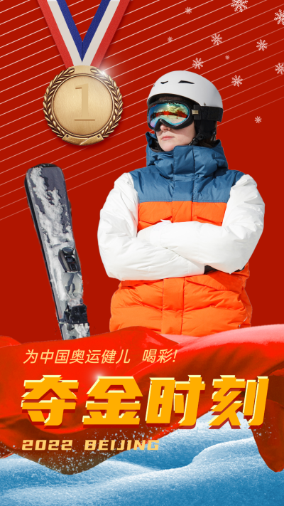 北京冬奥会夺冠金牌喜报战报