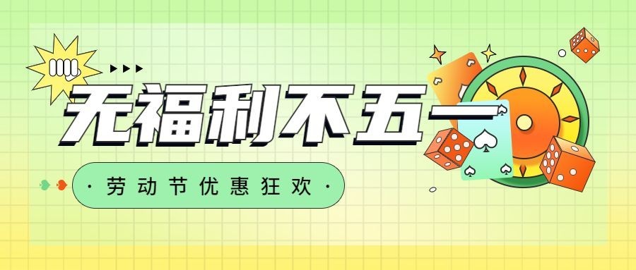 五一活动宣传公众号首图预览效果