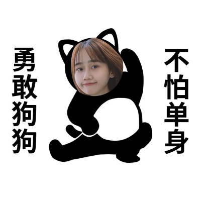 情人节趣味单身表情包