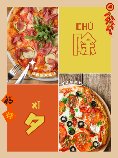 春节除夕年夜饭创意晒照模板