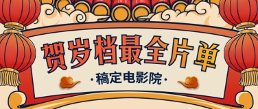 春节档电影公众号首图