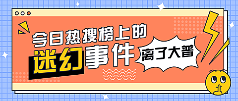 醒目大字娱乐吃瓜公众号首图