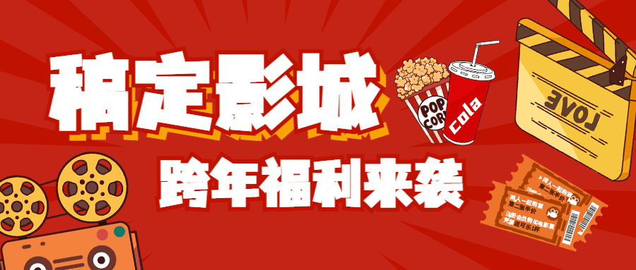 元旦新年电影院促销宣传公众号首图