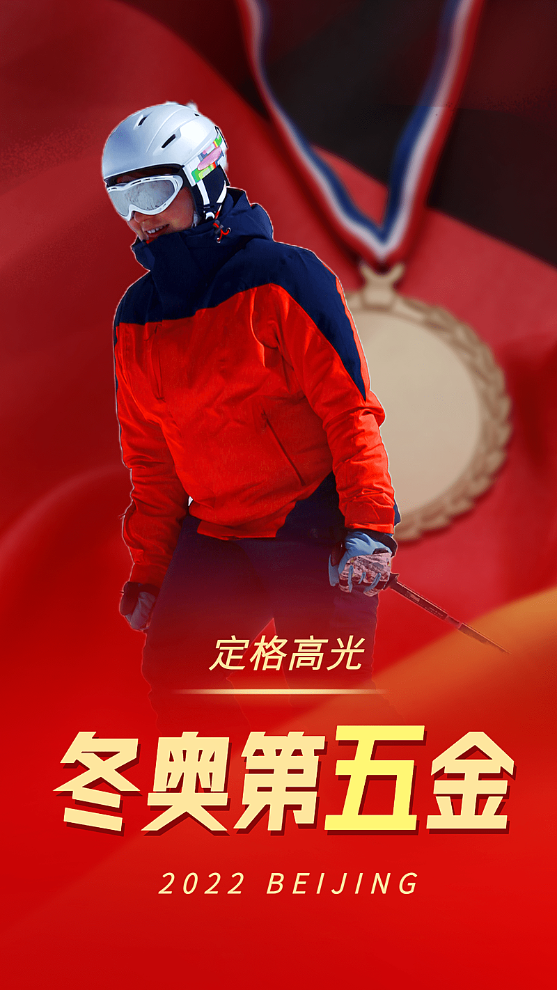 北京冬奥会夺冠金牌喜报战报