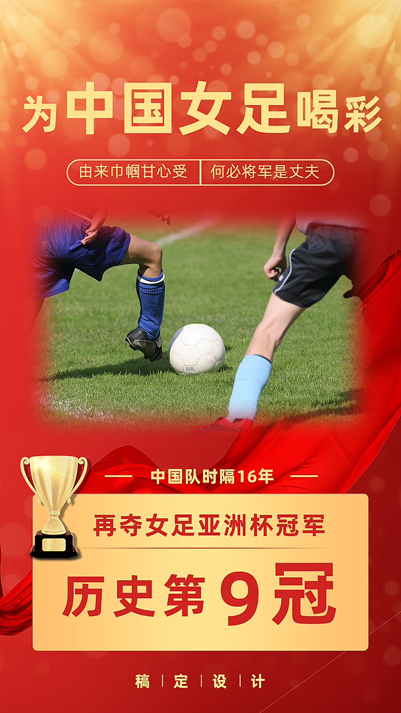 女足夺冠加油应援海报