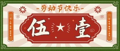 五一活动宣传公众号首图