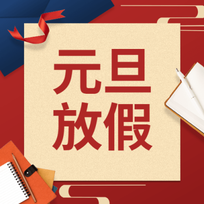 元旦放假通知公众号次图