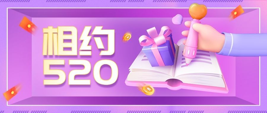 520情人节3D公众号首图
