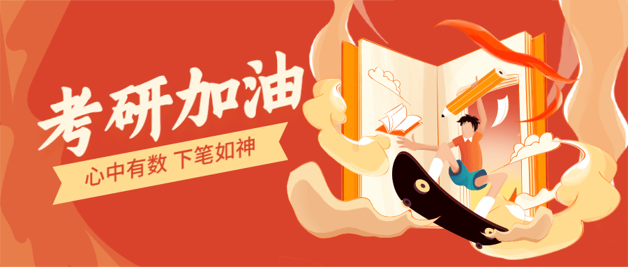 考研加油祝福卡通手绘公众号首图预览效果