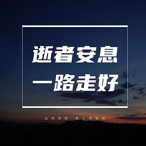 简约大字逝世纪念哀悼缅怀方形海报