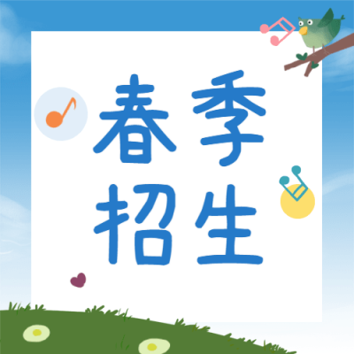 春季招生简约清新春天公众号次图