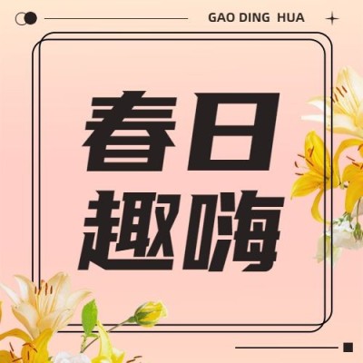 春日趣嗨简约清新公众号次图