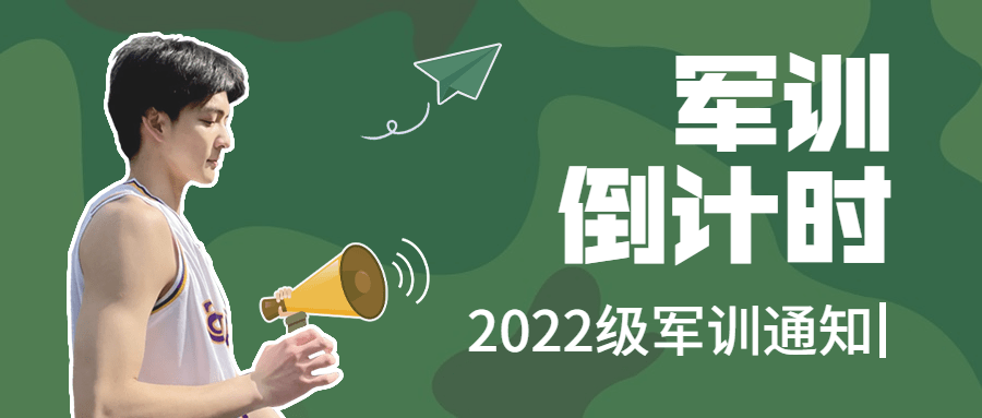开学季军训通知公众号首图预览效果