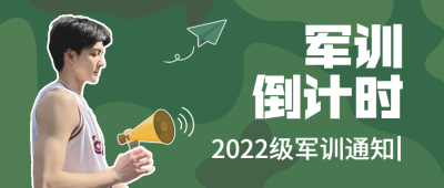 开学季军训通知公众号首图