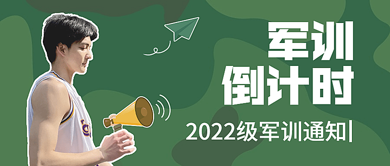 开学季军训通知公众号首图