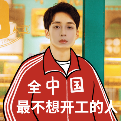 春节开工趣味表情包