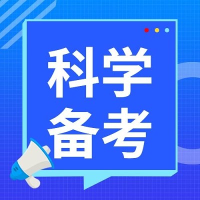 科学备考简约清新公众号次图