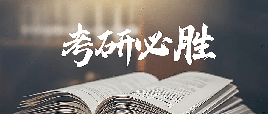 考研加油祝福简约清新公众号首图