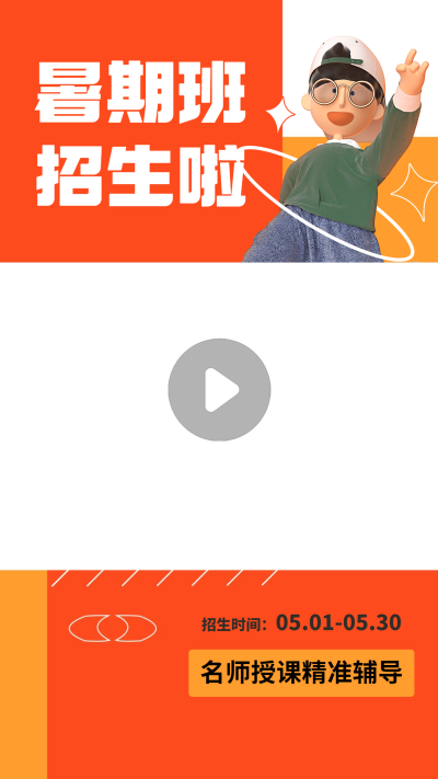暑假招生视频边框