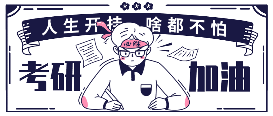 考研加油祝福卡通手绘公众号首图