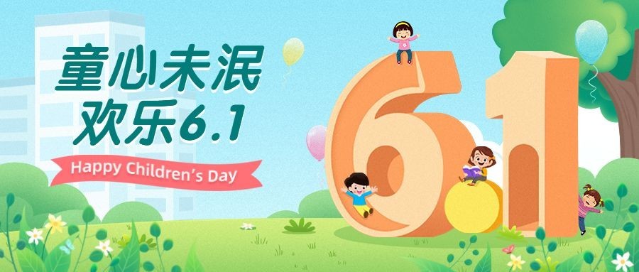儿童节教育行业祝福公众号首图预览效果